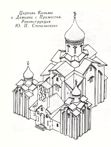 Церковь Козьмы и Дамиана с Примостья. Реконструкция Ю.П. Спегальского
