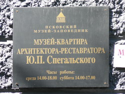 Музей-квартира архитектора-реставратора Ю.П.Спегальского